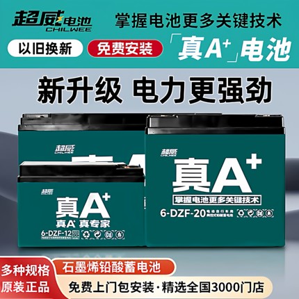 超威石墨烯电池48V60v72原装正品12A20A二三轮上门安装大容量铅酸