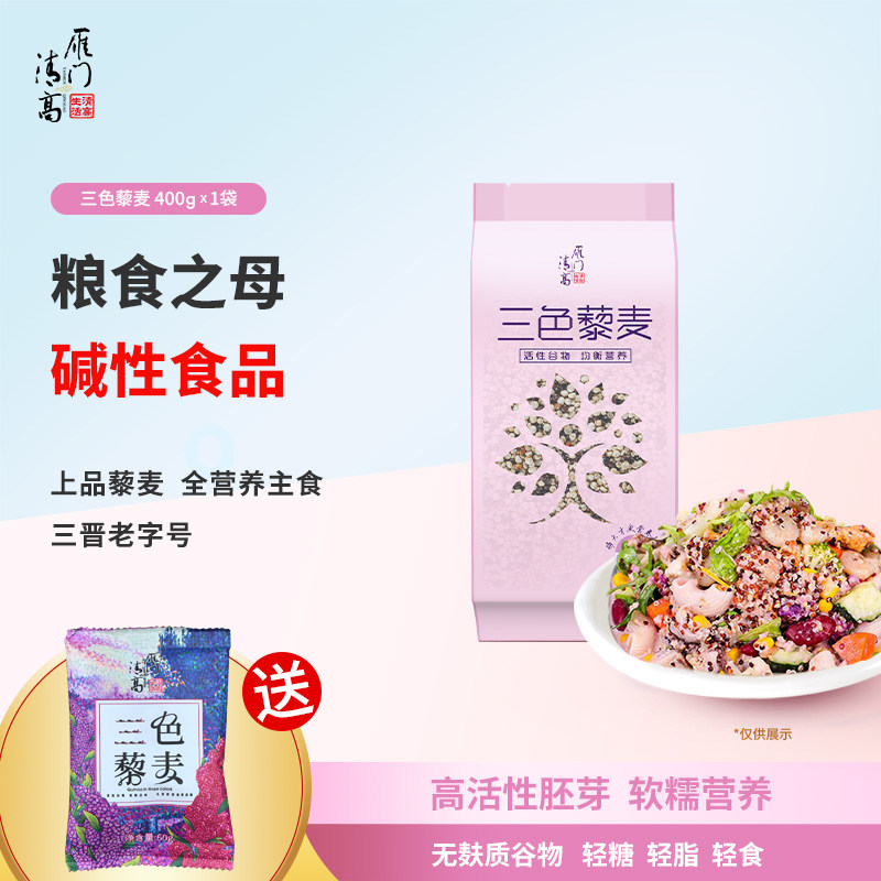 【免费试吃】雁门清高三色藜麦红藜麦黑藜麦白藜麦五谷杂粗粮粥米
