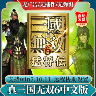 真三国无双6猛将传安装包存档电脑单机怀旧远程协助无广告完整版
