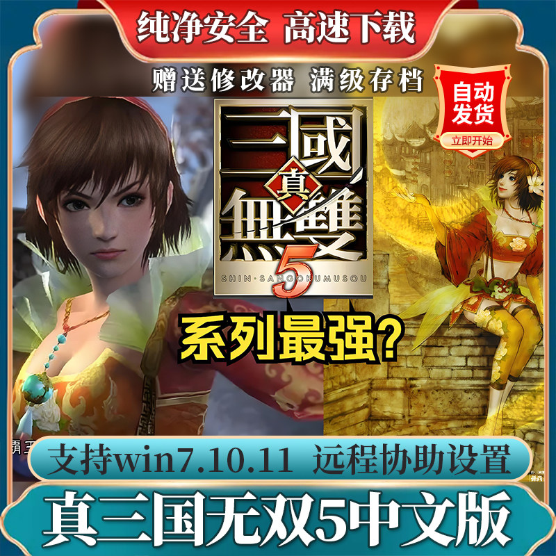 真三国无双5单机游戏PC电脑支持win7\8\10\11怀旧经典