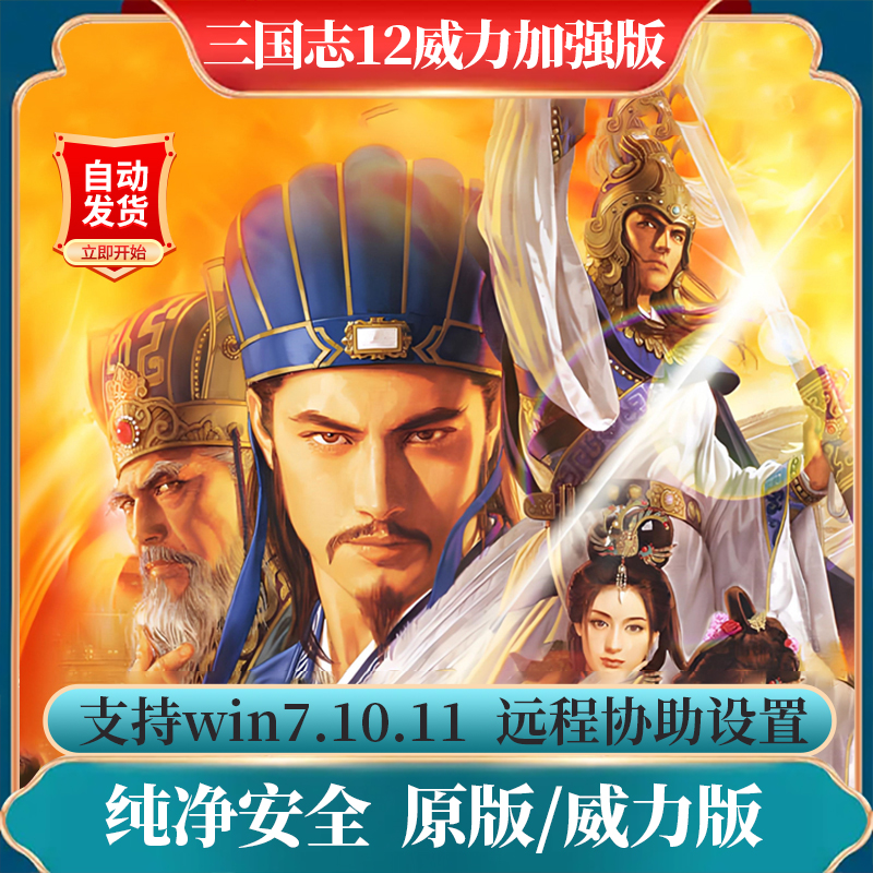 三国志12威力加强版PK中文pc电脑单机游戏无广告支持远程协助安装