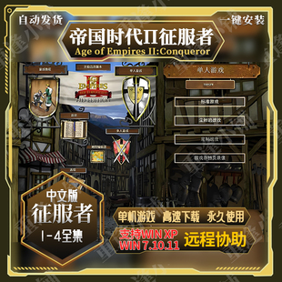帝国时代2征服者高清版罗马复兴亚洲王朝国家崛起单机版1234全集