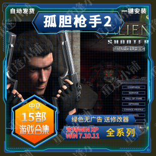 孤胆枪手2+1全集15部 重临重装上阵孤单枪手 送修改器 电脑PC游戏