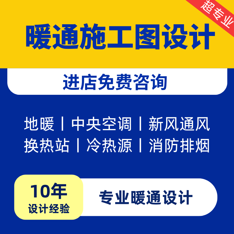 暖通施工图设计地暖中央空调新风采暖换热站制冷机房通风防排烟