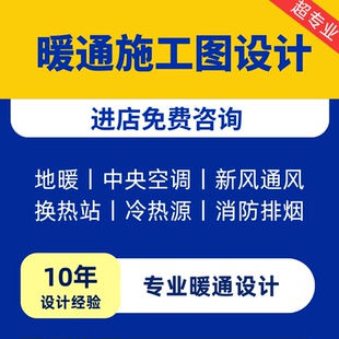 暖通施工图设计地暖中央空调新风采暖换热站制冷机房通风防排烟