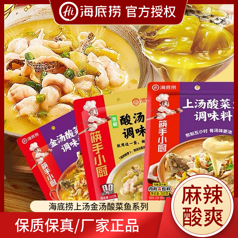 海底捞筷手小厨酸菜鱼汤料四川