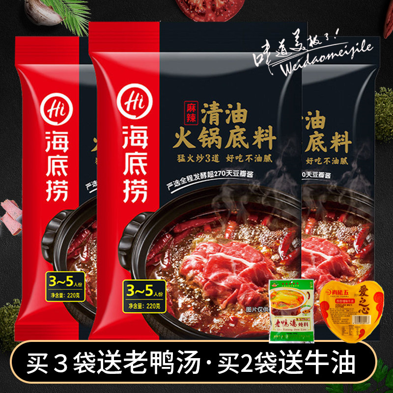 海底捞清油火锅底料清油麻辣烫调味料220g家用四川串串香调味料包