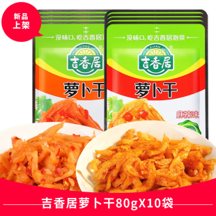 吉香居下饭菜脆萝卜干80gX袋咸菜腌制农家风味拌菜特产麻辣萝卜干