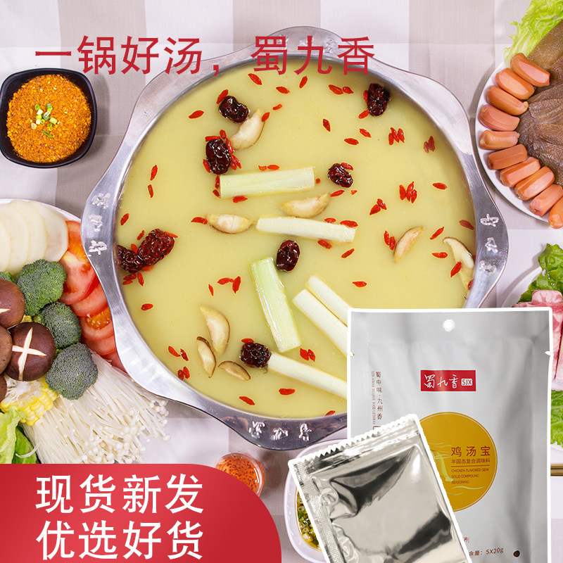 四川成都蜀九香浓缩鸡汤宝100g袋老母鸡高汤清汤火锅底料调料家用