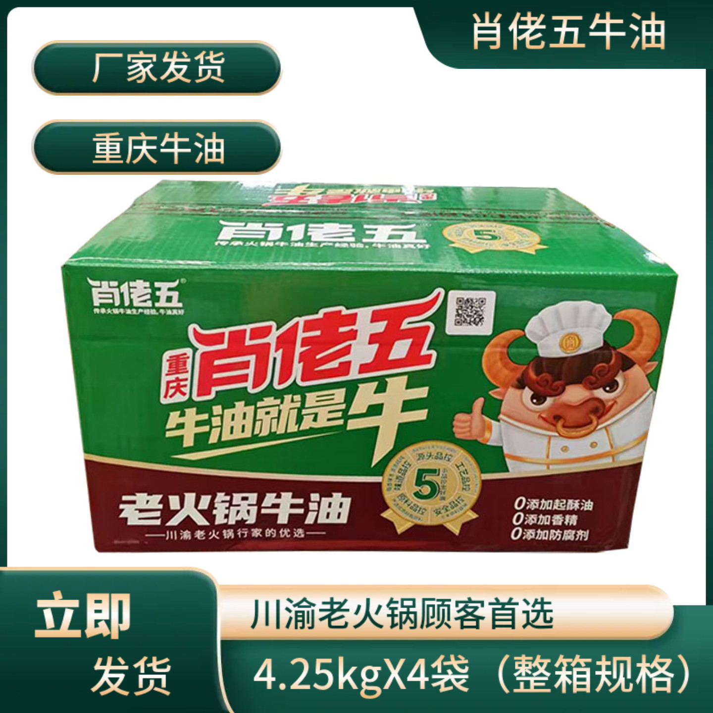 重庆肖佬五老火锅牛油4.25kgx4袋整箱34斤炒料火锅底料纯火锅牛油