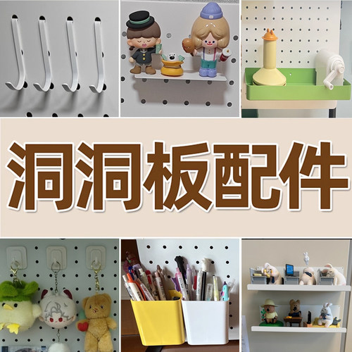 圆孔洞洞板配件DIY收纳挂钩免打孔锅架置物架专用金属ins风展示盒