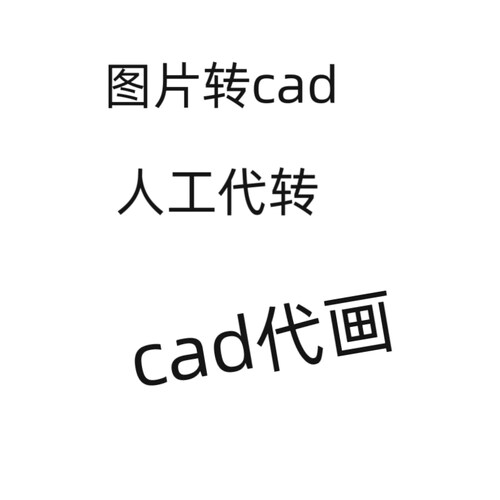 文档格式转换图片转pdf*word*excel/cad转pdf转jpg电子签名制作