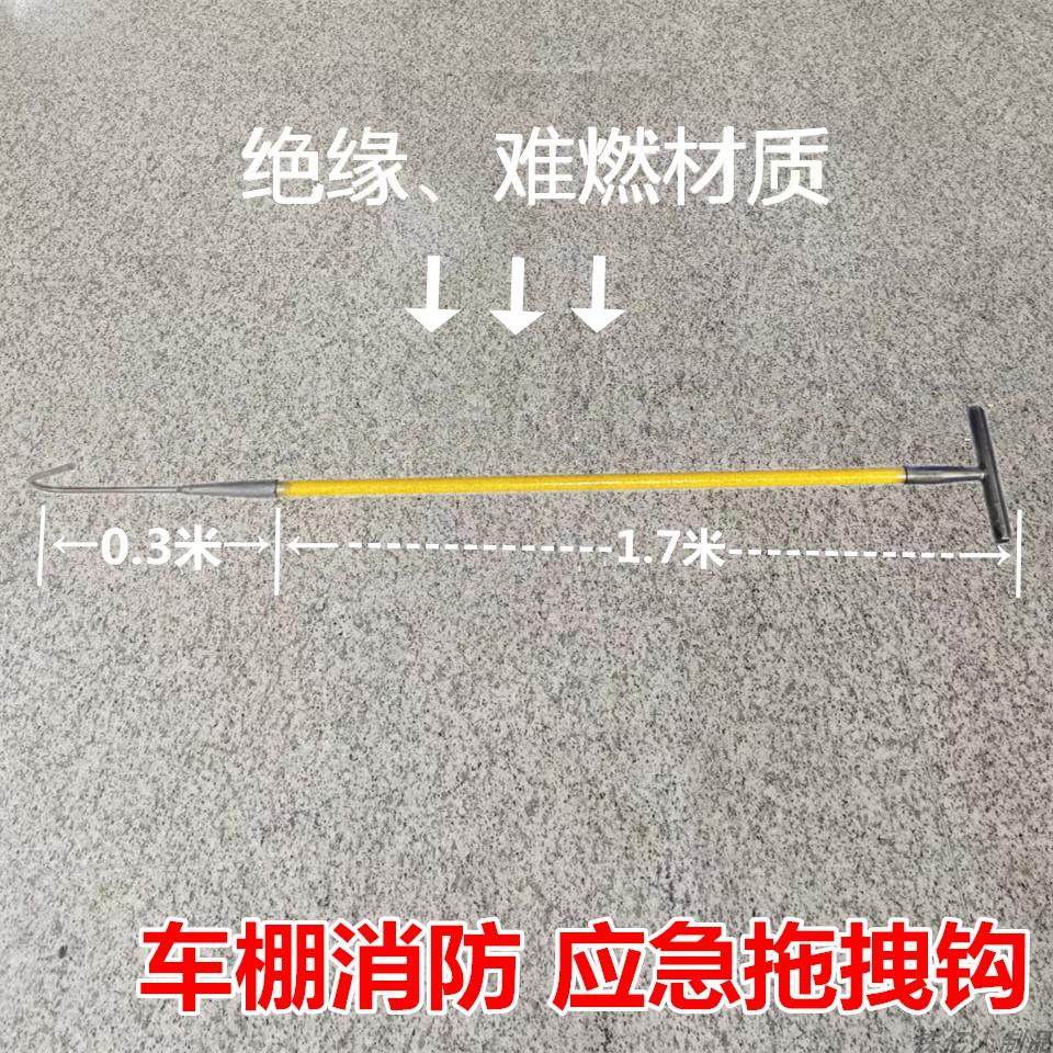 绝缘消防火钩物业备品化工耐火难燃材质电动车自行棚救援拽拖钩子
