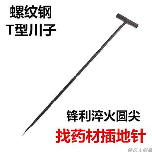 直钩探针圆尖T型钩锋利尖钢筋加粗找药材工具考古打洞取土炉钎子