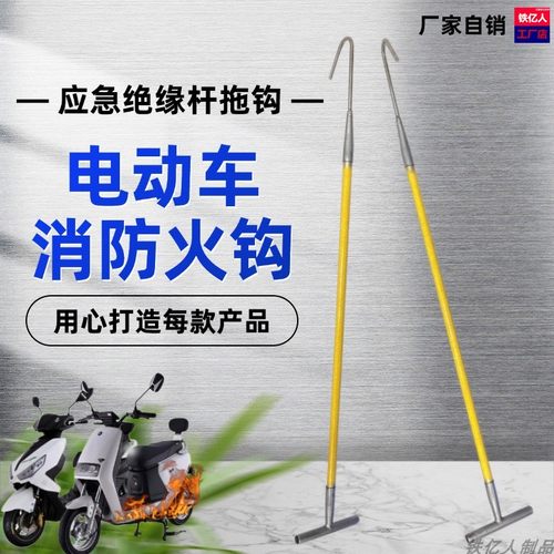 铁亿人电动车绝缘救援钩防火绝缘