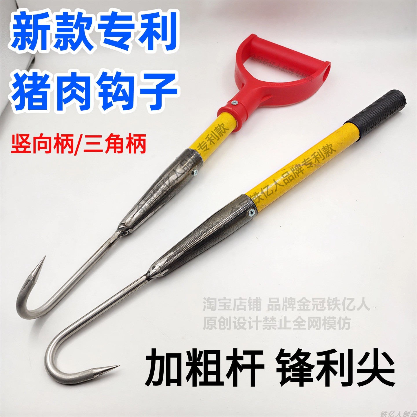 金冠铁亿人品牌新款钩子