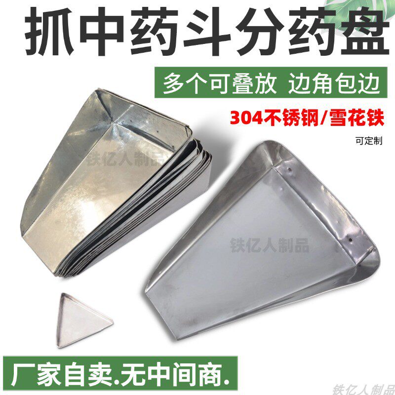 分药盘中药盘不锈钢抓药中药药斗簸箕铲调剂药房工具中药材抓配盘