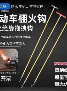 绝缘应急火钩车棚电动自行车加长钩拖拽物业备品救援拖拽消防火钩