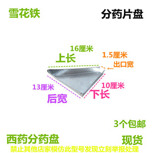 雪花铁西药簸箕药盘畚箕分药盘斗子药片装袋工具药斗小号药店专用