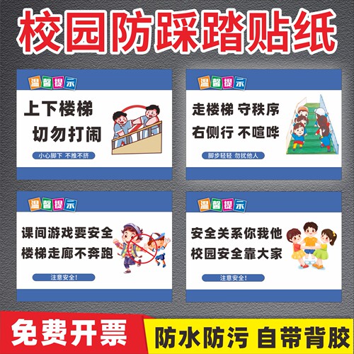 学校上下楼梯文明标语宣传贴纸