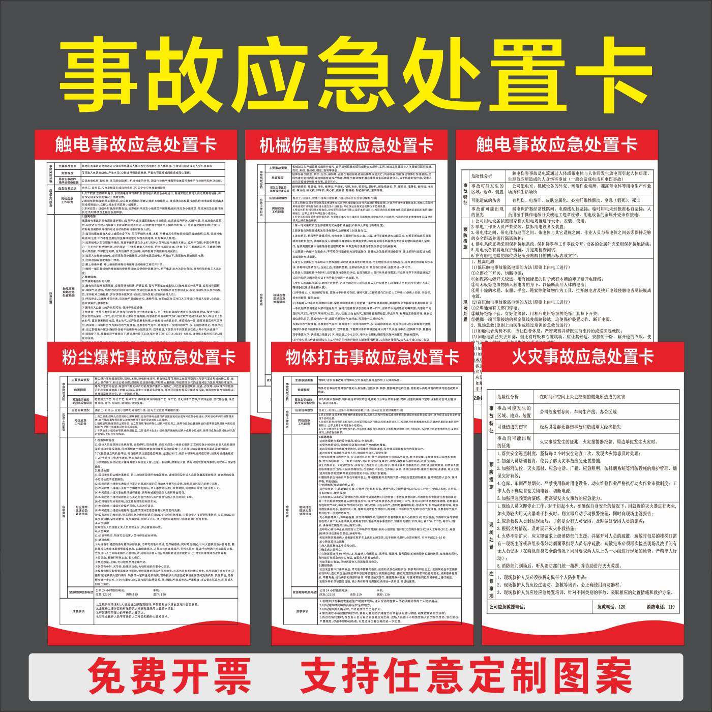 机械伤害火灾触电事故应急处置卡