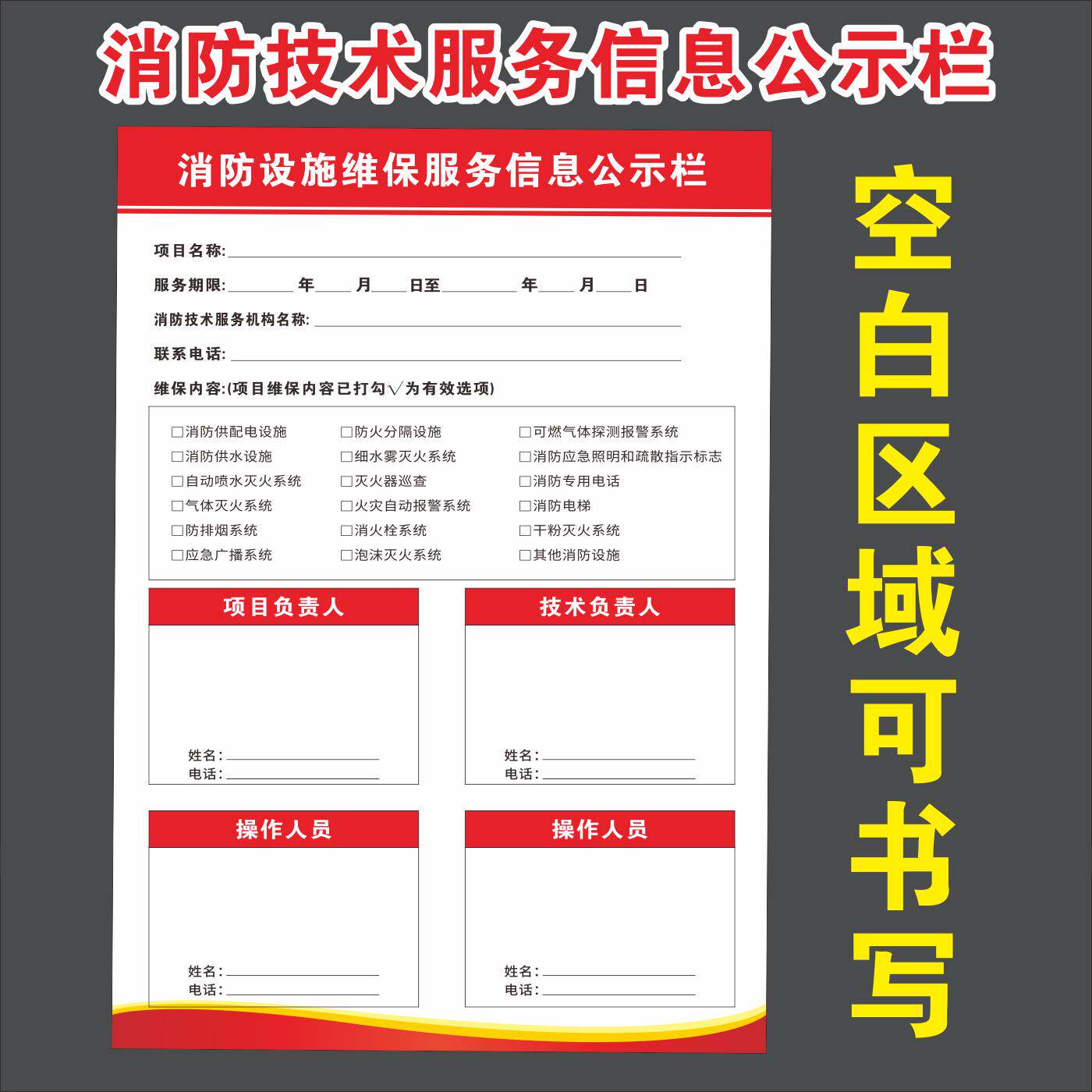 建筑消防设施技术服务公示牌