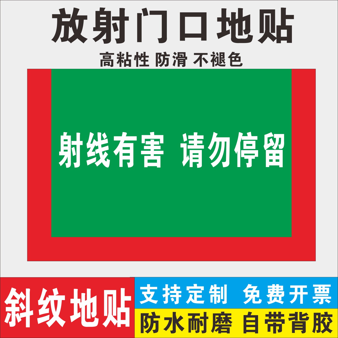 射线有害请勿停留警戒地贴防滑