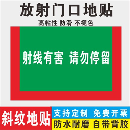 射线有害请勿停留放射科门口地贴当心电离辐射一米线警示警戒线