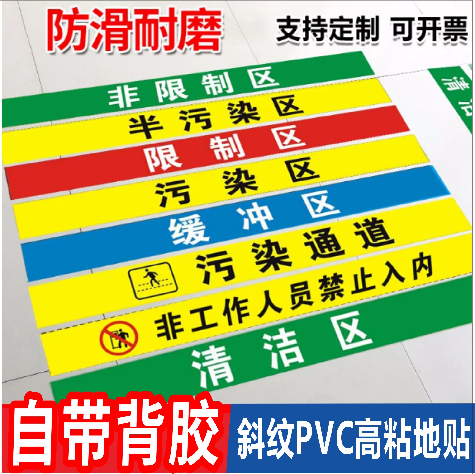 医院手术室地标一米线地贴限制区非污染区清洁缓冲区分区标识地贴
