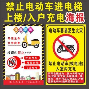 禁止电动车入内入户停放进入电梯充电上楼防火宣传海报贴纸警示牌