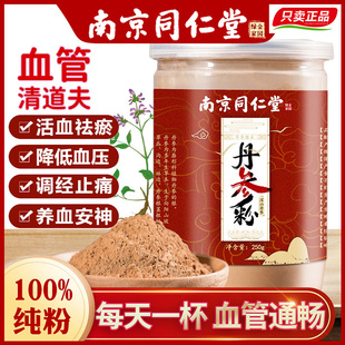 南京同仁堂丹参粉精选丹参野生正品云南特级正宗纯紫丹参超细粉