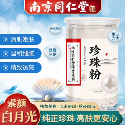 南京同仁堂珍珠粉外用美白淡斑纯天然面膜粉淡水软膜粉美容院专用