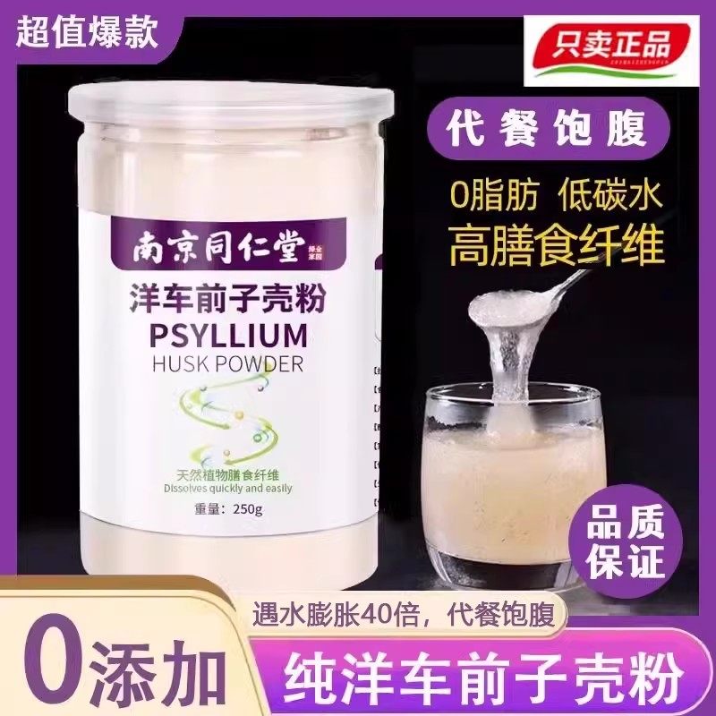 南京同仁堂圆苞车前子壳粉生酮膳食纤维饱腹代餐非洋车前子壳粉,咖啡/麦片/冲饮,天然粉粉食品,淘宝优惠券,粉丝福利购,淘宝优惠卷
