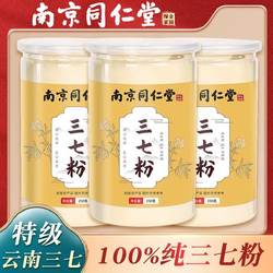 南京同仁堂野生三七粉官方正品云南文山三七粉特级三七头田七粉