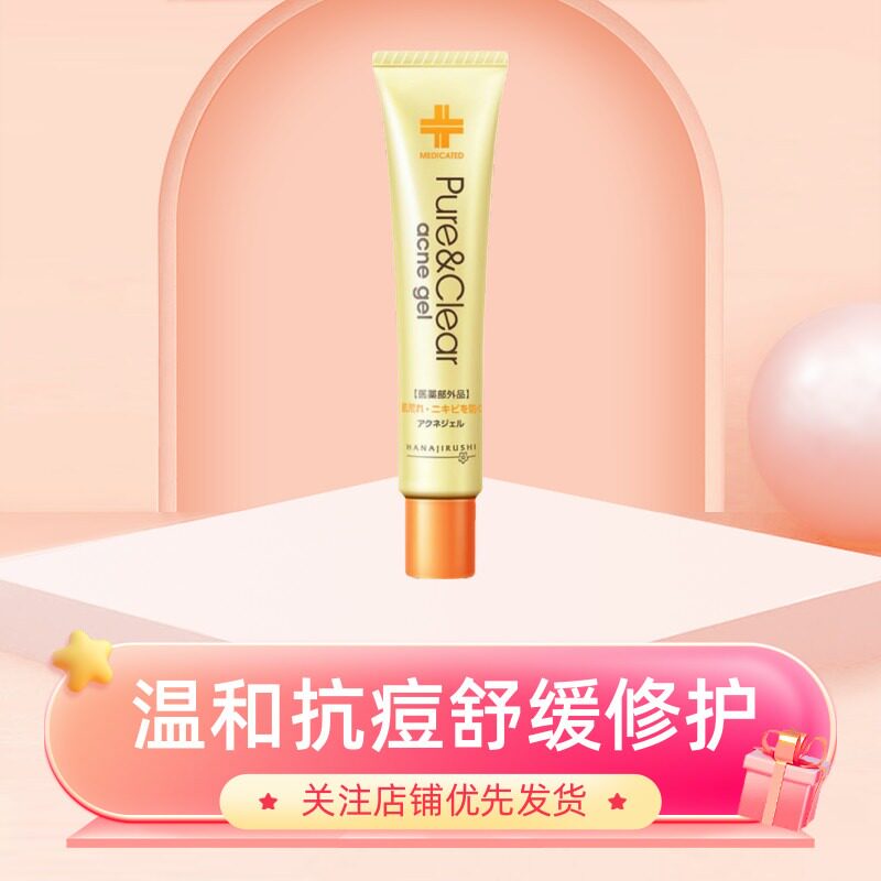 花印抗痘补湿凝露保湿补水凝胶抑痘清爽舒缓痘痘肌祛痘印原装日本