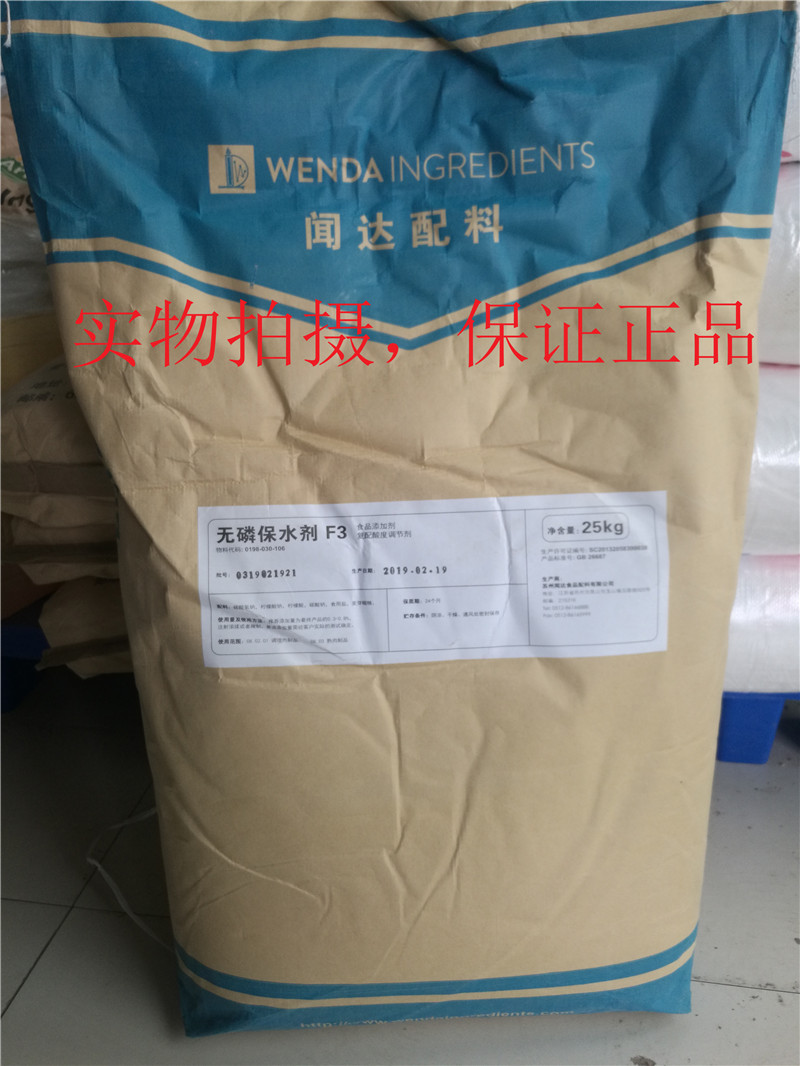 食品级闻达F3无磷保水剂烤鸭用保水剂肉制品保水剂25kg包邮可分装