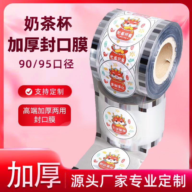 封口膜9095口径通用热缩膜现磨豆浆3000张一次性奶茶封杯膜塑料杯