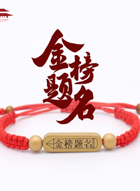 金榜题名手链好运加油