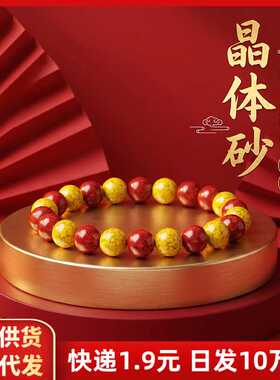 原矿朱砂手串透光晶体砂一红一黄男女款手链本命年饰品礼物