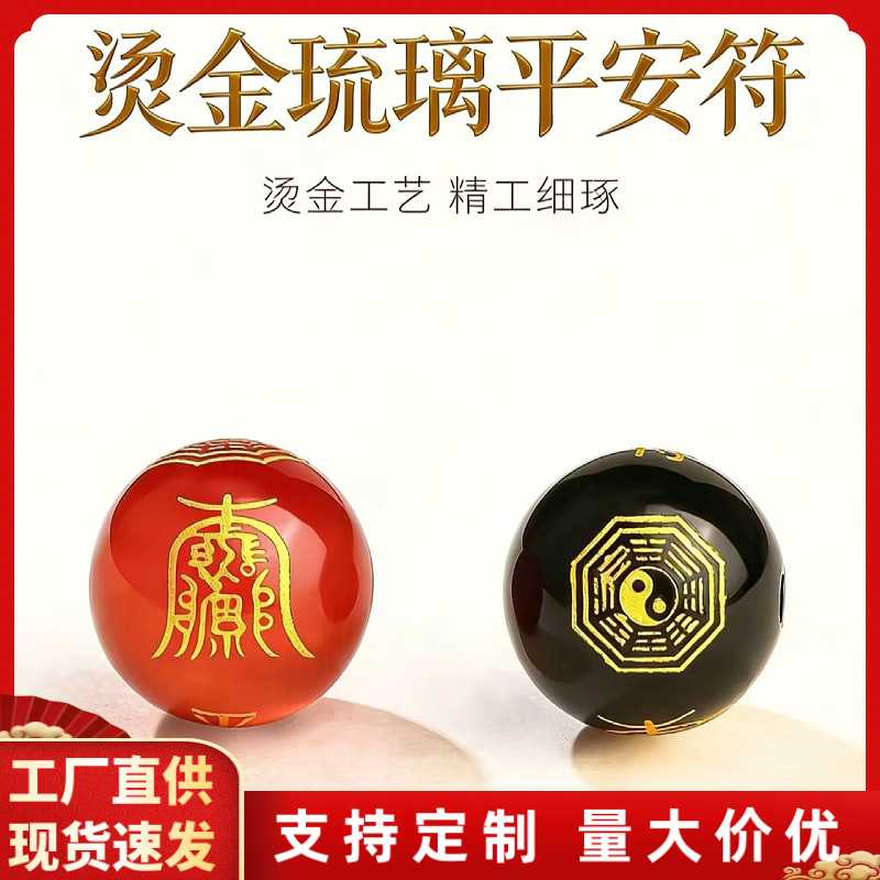 烫金红黑琉璃散珠平安符圆珠diy手串手链项链吊坠烫金配珠
