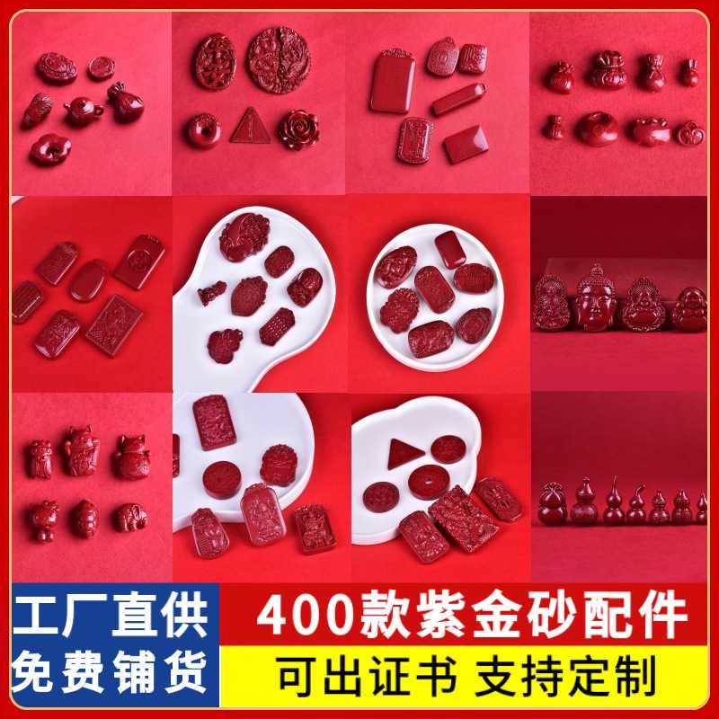 高含量朱砂紫金砂配件大全diy手串手链吊坠项链车挂配件配饰