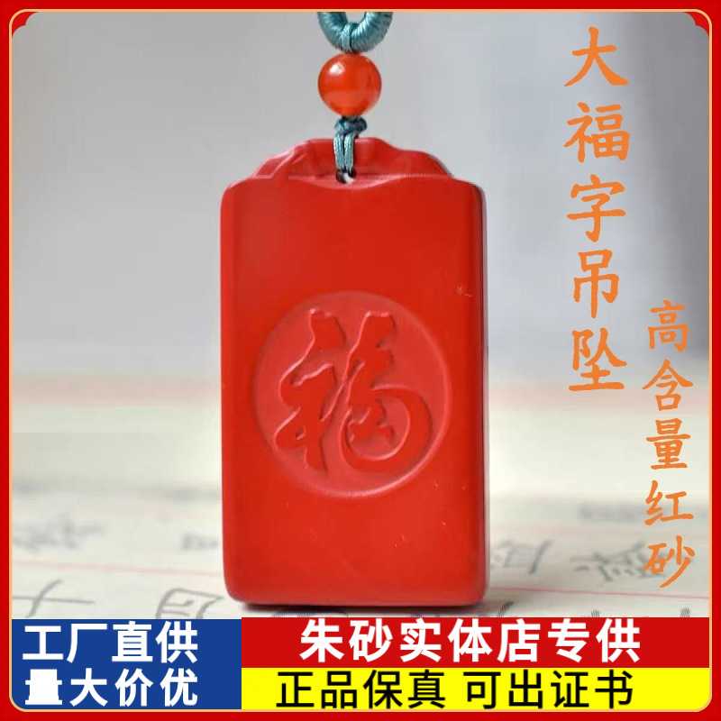 原矿朱砂大福字吊坠高含量帝王红砂本命年男女款项链礼物饰品