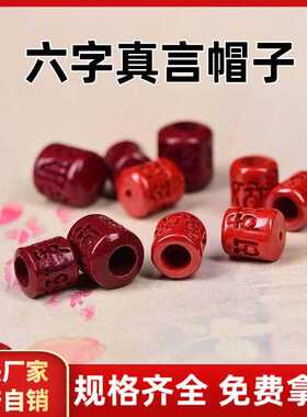 原矿朱砂紫金砂帝王红砂六字箴言帽子高含量男女配件工厂直销