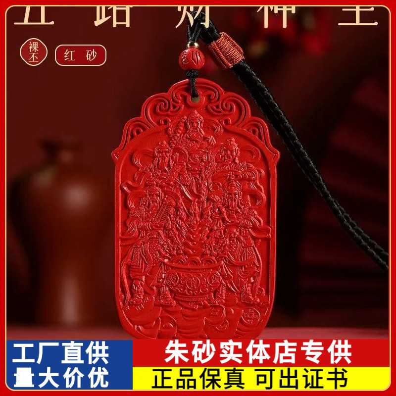 原矿朱砂五路财神吊坠帝王红纱本命年男女款项链礼物饰品