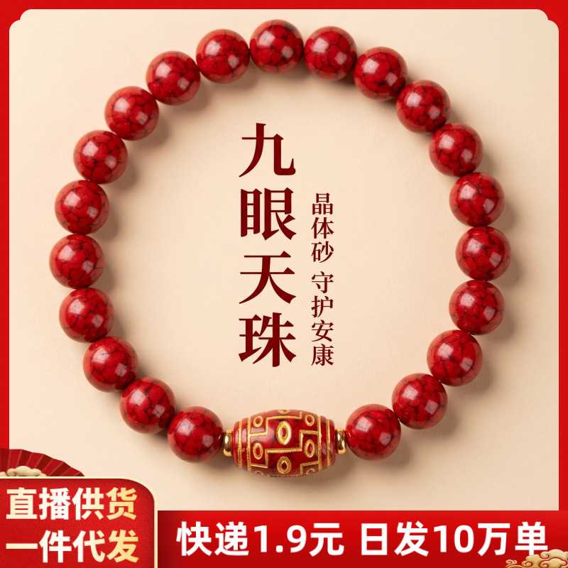 朱砂手串晶体砂九眼天珠情侣本命年手链摆地摊货源饰品礼物
