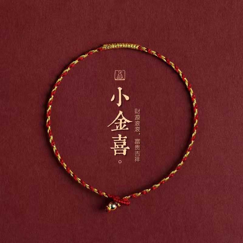 小金喜本命年简约上岸高考中考红绳年编织手绳手链学生礼物中国结