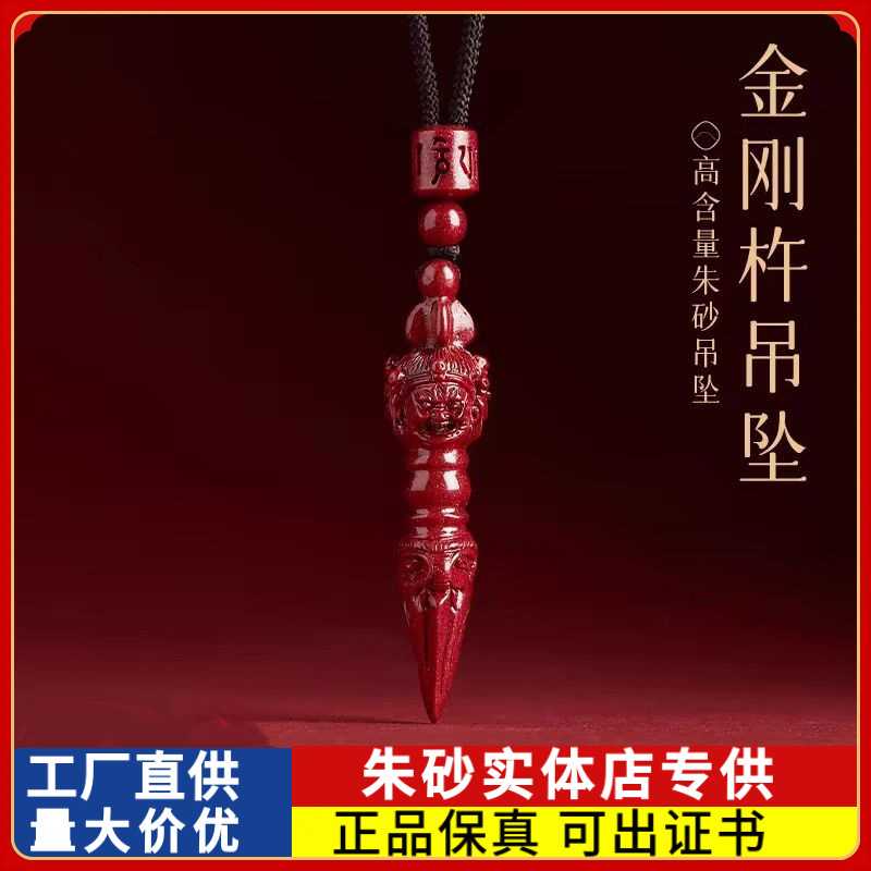 原矿朱砂降魔杵吊坠高含量紫金砂本命年男女款项链礼物饰品