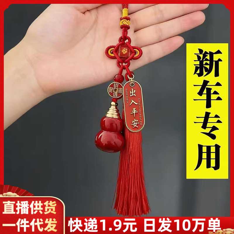 朱砂出入平安中国结葫芦汽车挂件高级感紫金砂本命年车内挂饰饰品