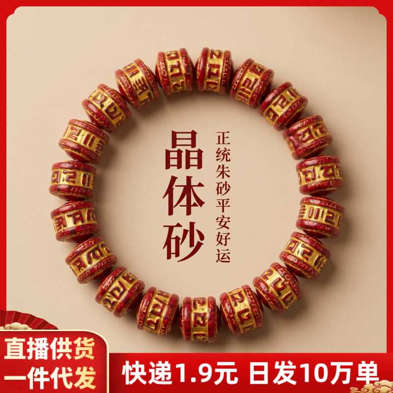 原矿朱砂手串透光晶体砂烫金六字真言扁珠男女款手链本命年饰品