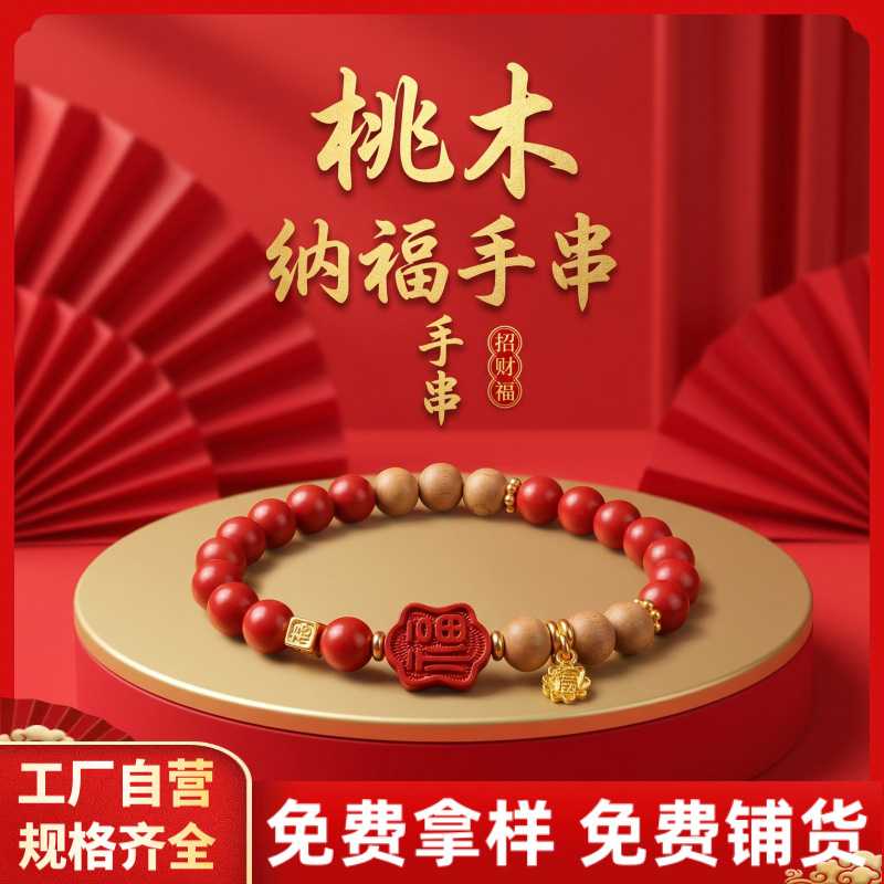 原矿朱砂手串桃木纳福高含量红砂本命年男女款手链饰品礼物